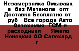 Незамерзайка(Омывайк¬а) без Метанола! опт Доставка Бесплатно от 90 руб - Все города Авто » Автохимия, ГСМ и расходники   . Ямало-Ненецкий АО,Салехард г.